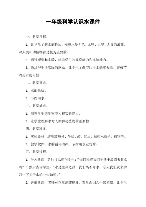 一年级科学认识水课件