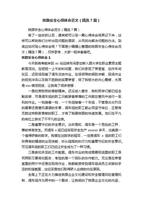 铁路安全心得体会范文（精选7篇）