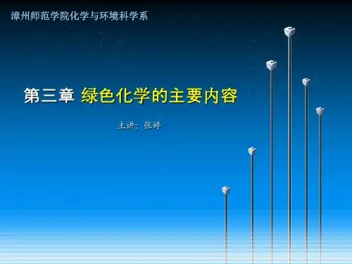 第三章_绿色化学的主要内容_第一节