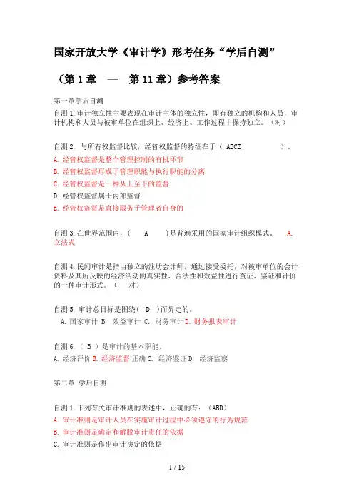 2019《审计学》学后自测(第1章  —  第11章)参考答案