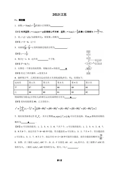 2013江苏高考数学试卷含答案(校正精确版)