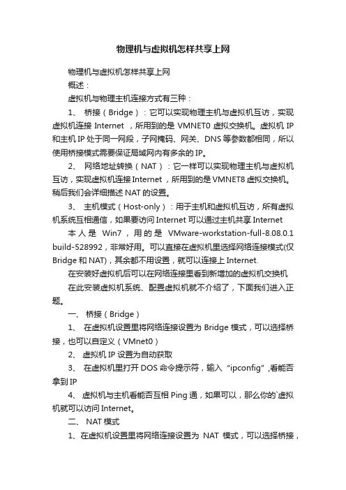 物理机与虚拟机怎样共享上网