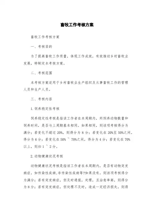 畜牧工作考核方案