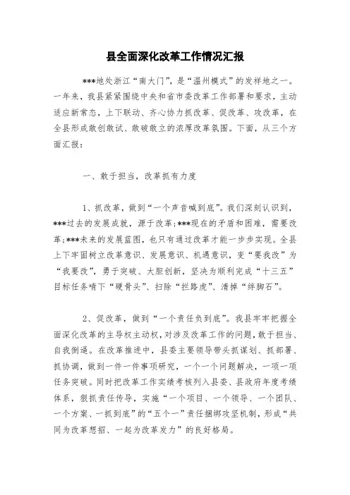 县全面深化改革工作情况汇报
