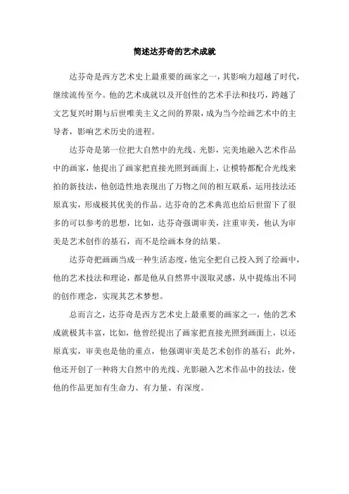 简述达芬奇的艺术成就
