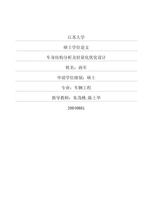 车身结构分析及轻量化优化设计