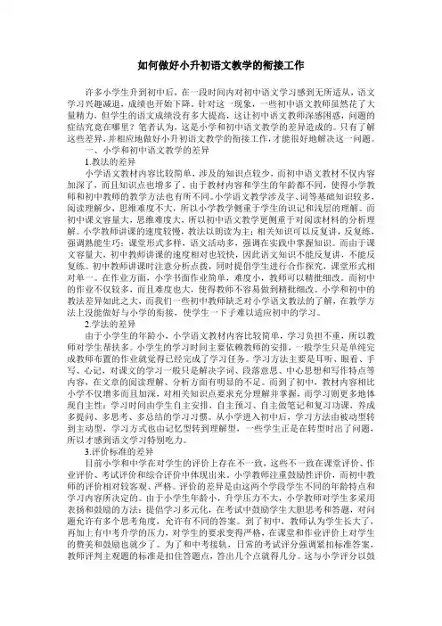 如何做好小升初语文教学的衔接工作