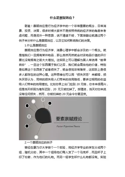 什么是禀赋效应？