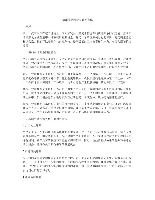 构建劳动和谐关系发言稿