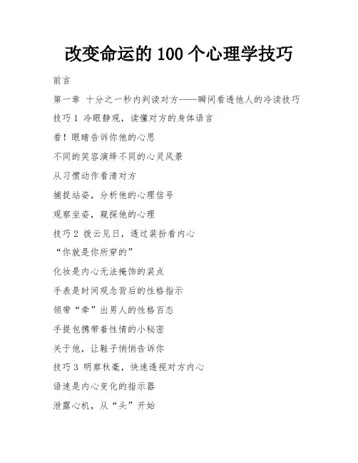 改变命运的100个心理学技巧