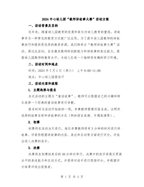 2024中心幼儿园“教师讲故事大赛”活动方案
