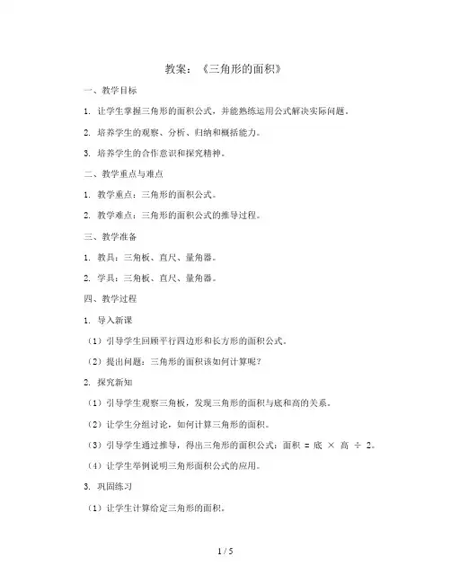 《三角形的面积》(教案)人教版五年级上册数学