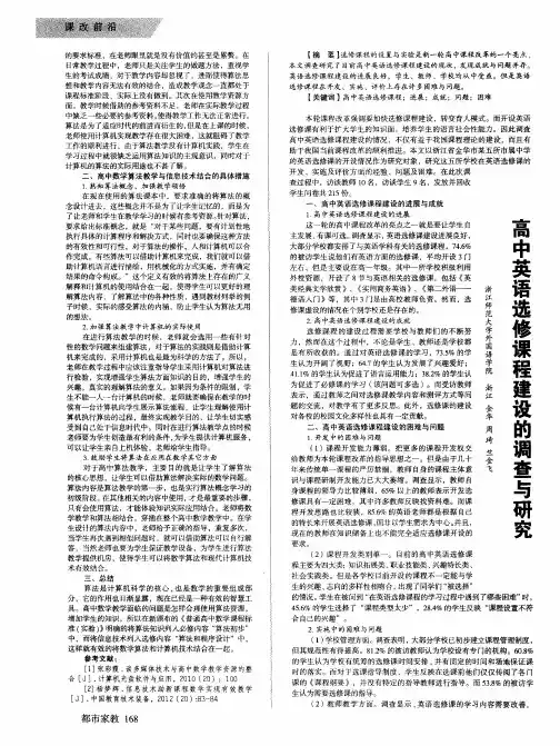 高中英语选修课程建设的调查与研究
