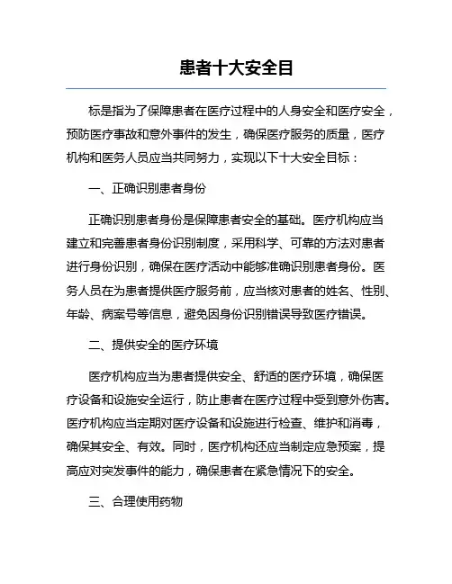 患者十大安全目
