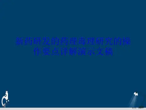 新药研发的药理毒理研究的操作要点详解演示文稿