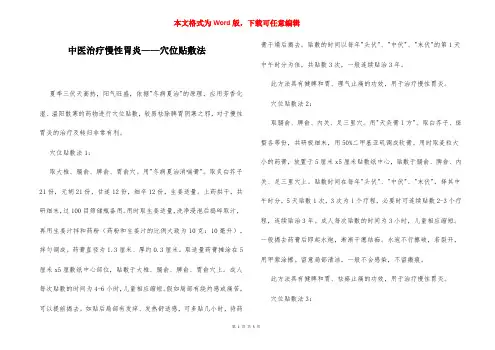 中医治疗慢性胃炎——穴位贴敷法