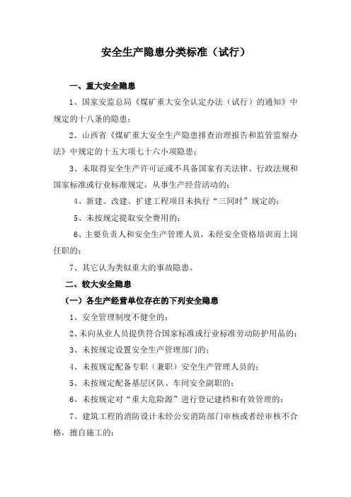 部分安全生产隐患分类标准