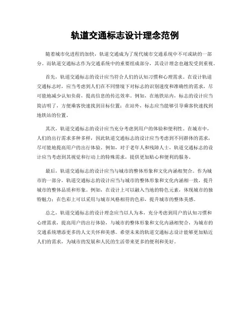 轨道交通标志设计理念范例