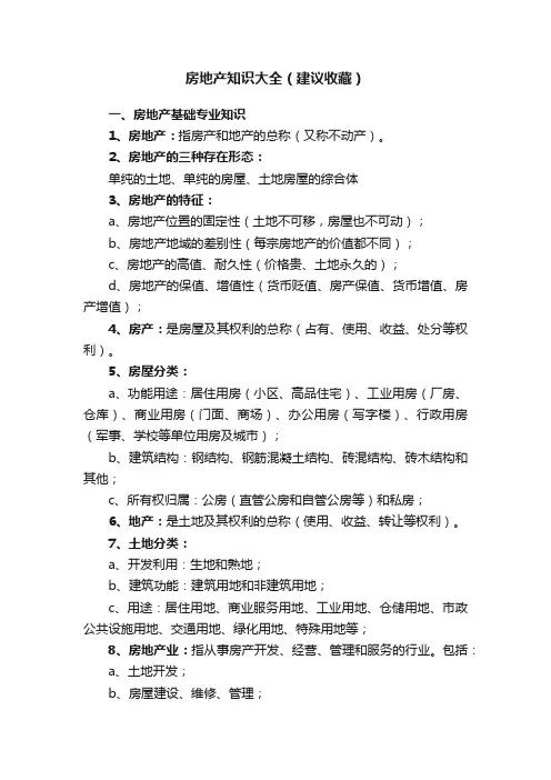 房地产知识大全（建议收藏）