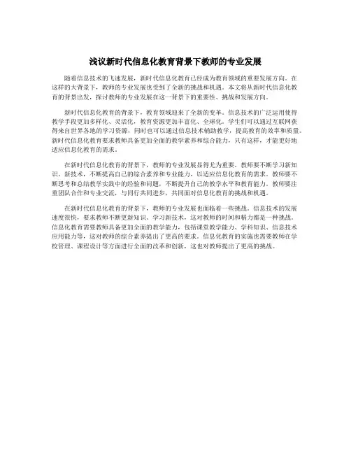 浅议新时代信息化教育背景下教师的专业发展