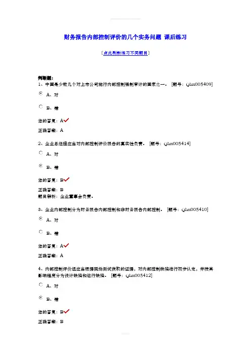 财务报告内部控制(注册会计师继续教育考试题及答案)