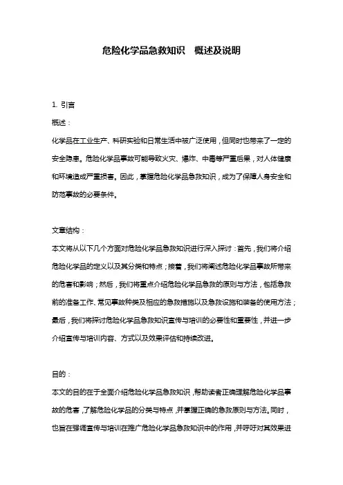 危险化学品急救知识__概述及说明