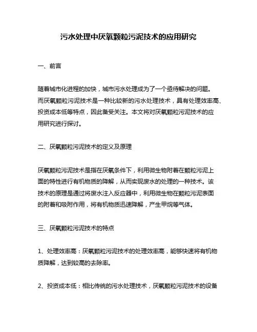 污水处理中厌氧颗粒污泥技术的应用研究