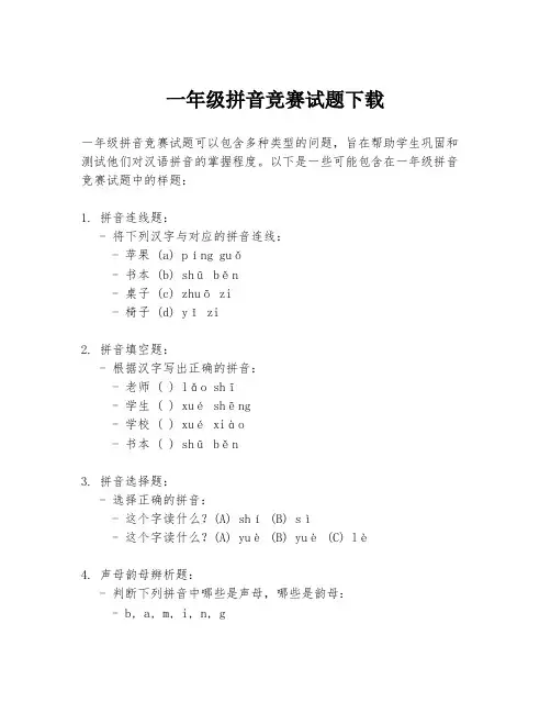 一年级拼音竞赛试题下载