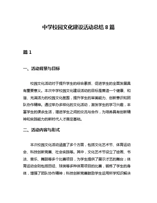 中学校园文化建设活动总结8篇