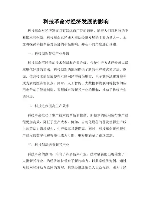 科技革命对经济发展的影响