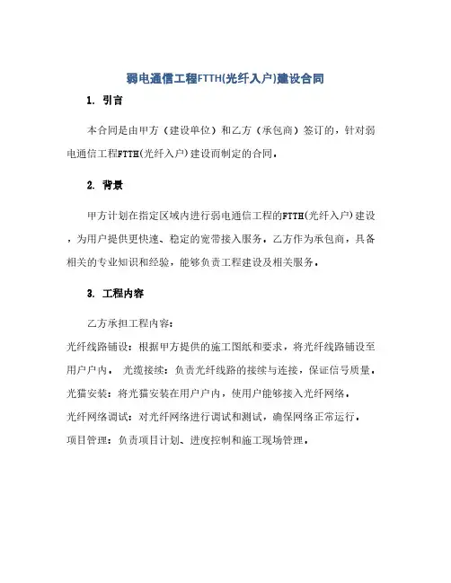 通用范文(正式版)弱电通信工程FTTH(光纤入户)建设合同