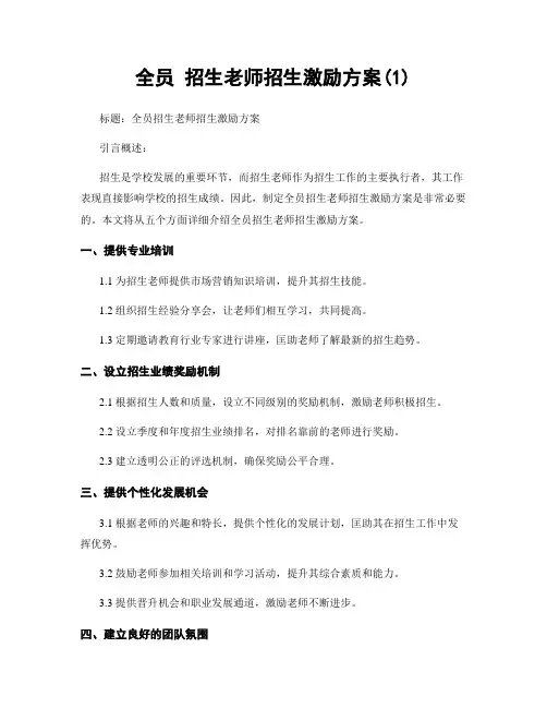 全员 招生老师招生激励方案(1)