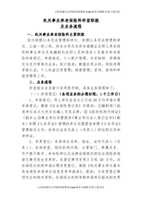 机关事业养老保险科科室职能