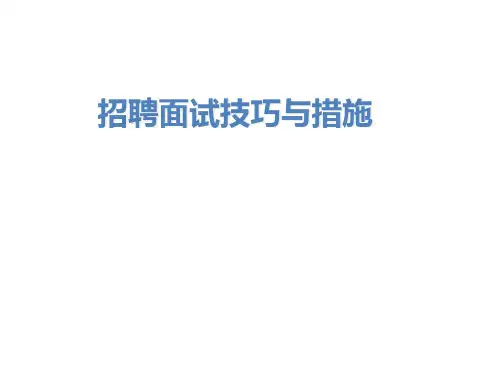 招聘面试技巧和方法