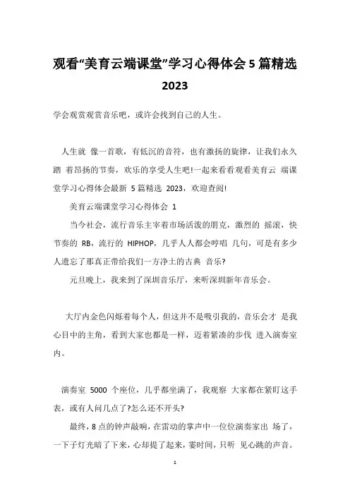 观看“美育云端课堂”学习心得体会5篇2023