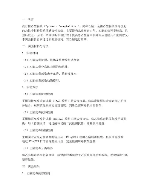 乙脑的诊断实验报告