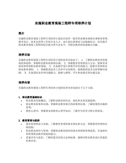 实施职业教育现场工程师专项培养计划