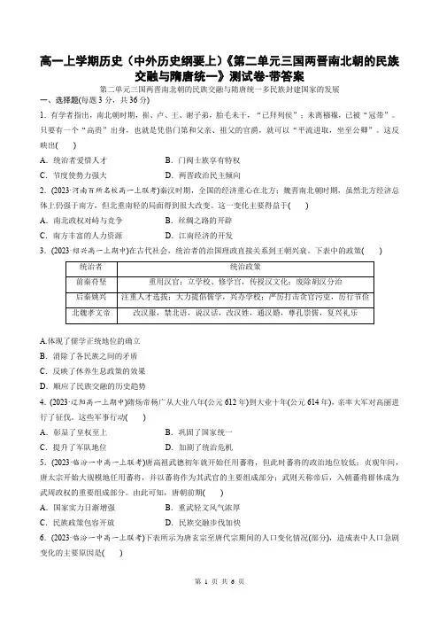 高一上学期历史(中外历史纲要上)《第二单元三国两晋南北朝的民族交融与隋唐统一》测试卷-带答案