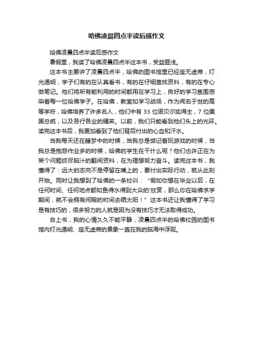 哈佛凌晨四点半读后感作文