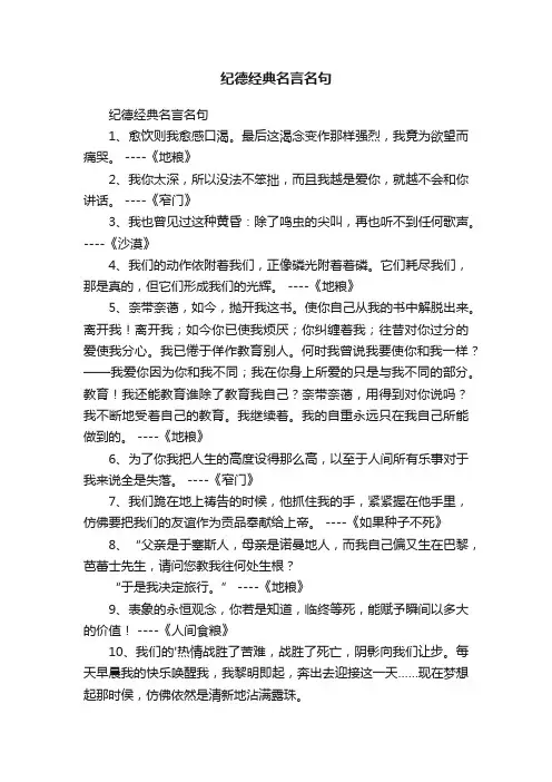 纪德经典名言名句