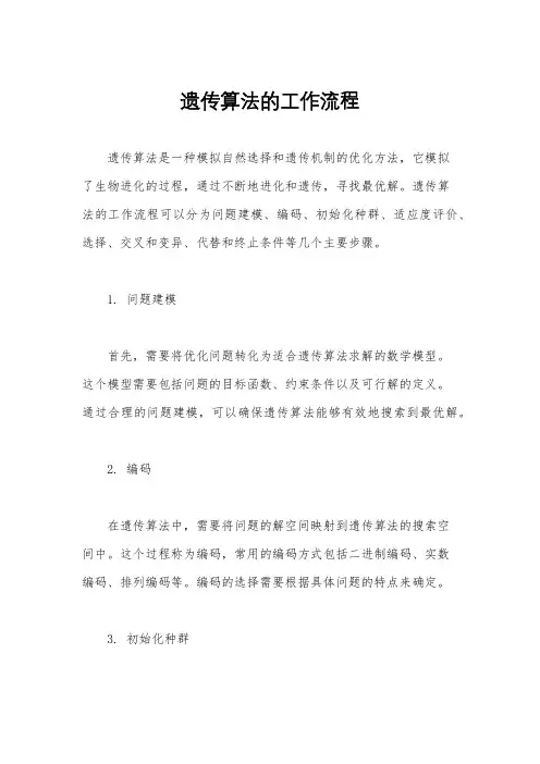 遗传算法的工作流程