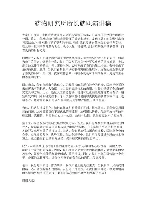药物研究所所长就职演讲稿