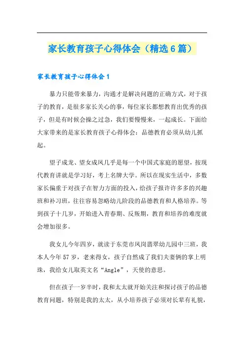 家长教育孩子心得体会(精选6篇)