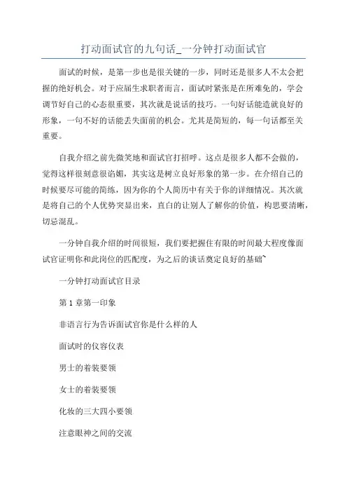 打动面试官的九句话_一分钟打动面试官