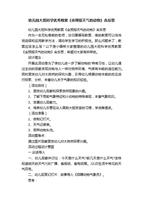 幼儿园大班科学优秀教案《会预报天气的动物》含反思