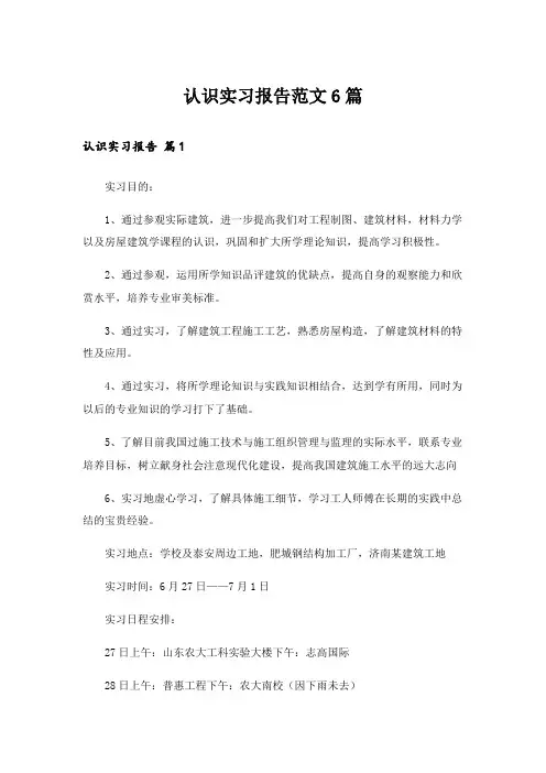 认识实习报告范文6篇_1