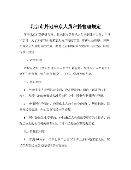 北京市外地来京人员户籍管理规定
