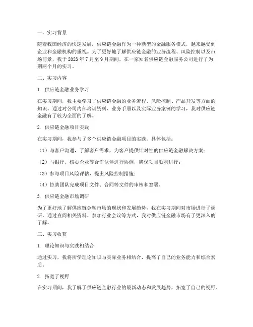 供应链金融实习报告