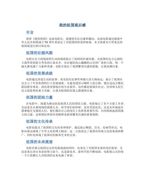 我的祖国观后感