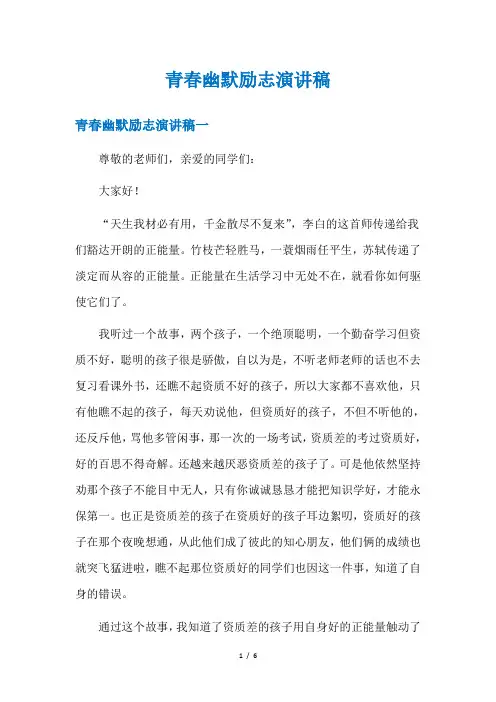 青春幽默励志演讲稿